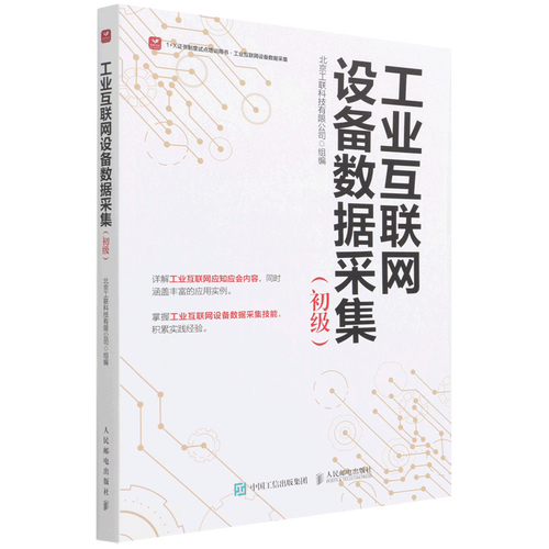 工業(yè)互聯(lián)網(wǎng)設(shè)備數(shù)據(jù)采集 初級(jí)工業(yè)互聯(lián)網(wǎng)數(shù)據(jù)服務(wù)入門指南